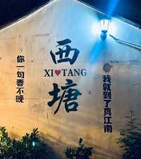 水墨西塘：穿越千年的江南水鄉綺夢之旅