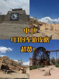 中衛包車1日遊打卡熱門美景