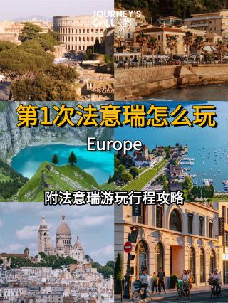 💫 ヨーロッパ往復30回以上の旅行ブロガーとして
本音を言うと：フランス・イタリア・スイスは何度でも行く価値あり！
でも働く人が一度で三国のエッセンスを満喫するには？
この保育士レベルの攻略法をぜひご覧ください👇
-
🗺️ 黄金ルートプラン
「西から東へ」フランス入国→スイス→イタリア出国
「東から西へ」イタリア入国→スイス→フランス出国
核心の秘訣：スイスを真ん中に置くと交通がスムーズ！
-
🇫🇷 フランス
🎯 優先都市（初めての方におすすめ）
パリ：3～7日
▫️必見スポット：ルーブル美術館3時間／セーヌ川クルーズ2時間／モンマルトルの丘2時間
▫️穴場スポット：マレ地区のセレクトショップ巡り／サクレ・クール寺院で夕日鑑賞
▫️宿泊のおすすめ：1区～7区が安全で地下鉄も便利
▫️周辺おすすめ：モネの庭園＋ジヴェルニーの町日帰りツアー
ニース／モナコ：3日（ニース宿泊、海岸沿いを楽しむ）
✔️ おすすめ：パリ2～3日＋お好みの都市1つ
——
🇮🇹 イタリア
🎯 おすすめ都市
ローマ：2～3日
フィレンツェ：2日
ヴェネツィア：2日
ミラノ：0.5～1日（乗り継ぎ／ショッピング）
▫️ローマ2日間ルート：
1日目 古代ローマのコロッセオ－真実の口－ヴェネツィア広場
2日目 トレヴィの泉－パンテオン－スペイン広場
▫️フィレンツェ必見：
ウフィツィ美術館3時間／ミケランジェロ広場で夕日鑑賞
▫️ヴェネツィアの隠れた楽しみ方：
ブラーノ島で写真撮影＋ゴンドラ遊覧
✔️ おすすめ：ローマ＋フィレンツェ＋ミラノ
——
🇨🇭 スイス
🎯 おすすめ都市
チューリッヒ：1日
ルツェルン：1～2日
ユングフラウ地方（インターラーケン／グリンデルワルト／ラウターブルンネン／ヴェンゲン／ミューレン）：2～3日
ツェルマット／マッターホルン：2日
▫️インターラーケン地域：
ユングフラウ一日観光／グリンデルワルトの夢のような丘
▫️ルツェルン湖エリア：
遊覧船1.5時間＋リギ山の登山鉄道
▫️ツェルマット：
マッターホルンの逆さ映りスポット／五湖ハイキングコース
✔️ おすすめはユングフラウ＋ルツェルン＋ツェルマット
-
💡 日程の長さのおすすめ
✔️ 初心者向け：三国厳選12～14日
✔️ 深堀り体験：二国集中10～12日
✔️ 特殊部隊版：三国駆け巡り16～18日
-
🚂 交通のヒント
• 国境を越えるなら高速鉄道／夜行列車がおすすめ
• スイスはトラベルパス購入がお得
• イタリアの都市間はFrecciarossa高速列車も選択可
~~
✉️フォローしてね、もっと海外旅行攻略をシェアします〜
🎒🎒🎒🎒詳しく知りたい方は下の製品をクリックしてお問い合わせください🎒🎒🎒🎒