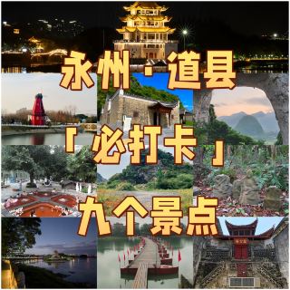 9 สถานที่ท่องเที่ยวที่ห้ามพลาดในอำเภอต้าเซียน เมืองหย่งโจว