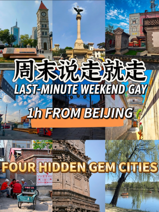 週末說走就走！北京出發1h，4個寶藏冷門城市人少景美---