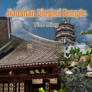 鎮江焦山定慧寺瘗鶴銘
