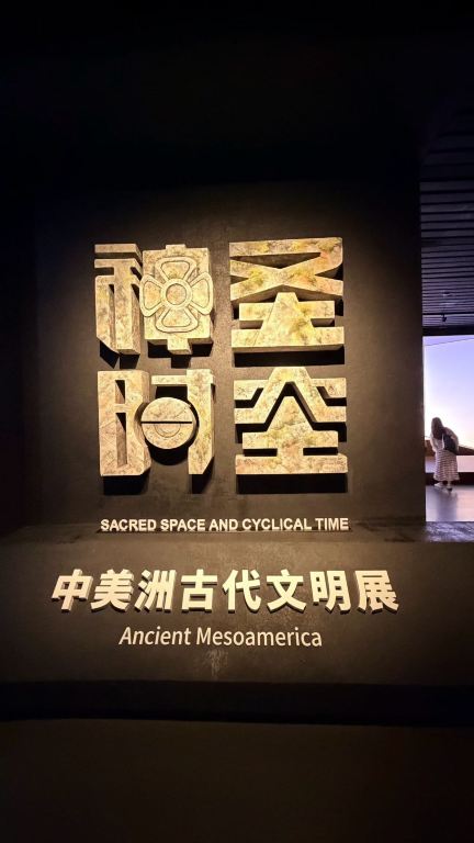 世界樹の頂｜極簡通史（超簡略歴史）鑑賞ガイド 展示場所：上海博物館