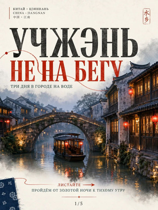 🇨🇳 Wuzhen dalam tiga hari: bagaimana agar tidak terburu-buru menjelajahi Venesia-nya Tiongkok seperti perahu yang terperosok di bawah jembatan 😏