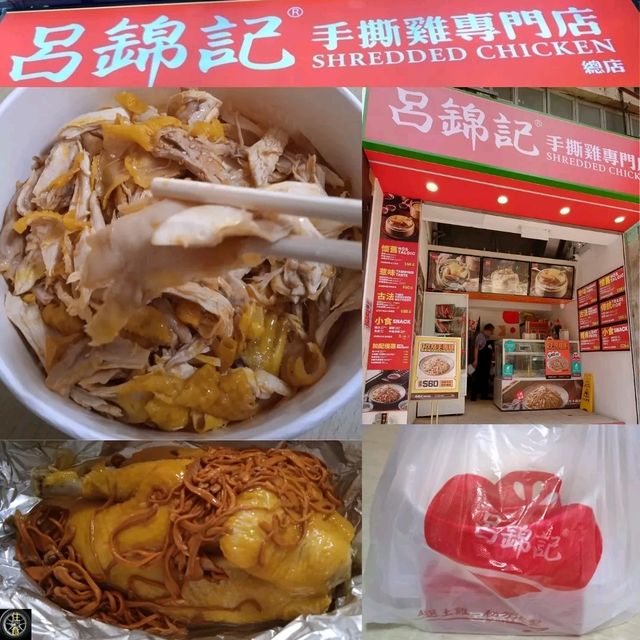 西灣河必食呂錦記手撕雞！