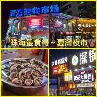 珠海最食得～夏灣夜市