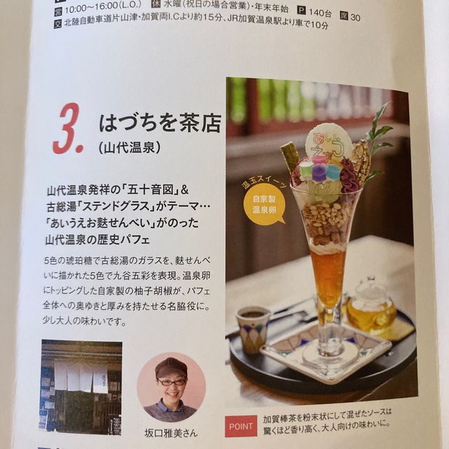 はづちを楽堂の【加賀パフェ】