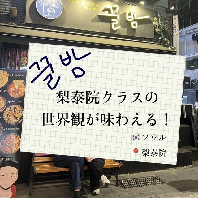 🇰🇷梨泰院 \梨泰院クラスの世界観/ 꿀밤クルバム