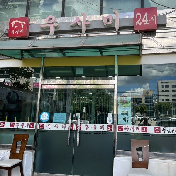 야들야들한 파불고기가 너무 맛있는 우사미!