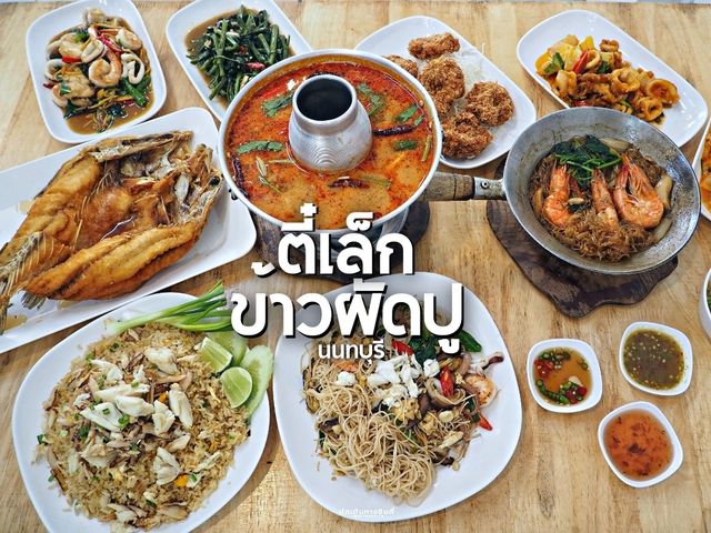 ตี๋เล็ก ข้าวผัดปู ย่านพระราม 5