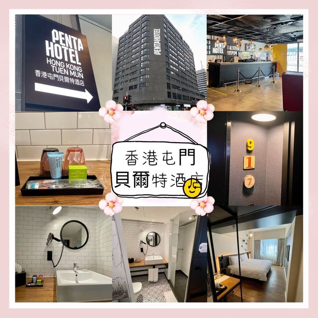走輕工業風，型格平價屯門區酒店