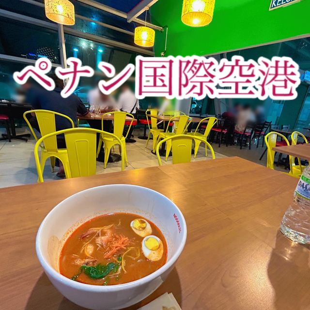 ペナン国際空港nooodlesでペナンカリーヌードル