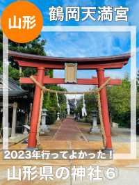 【山形県/鶴岡天満宮】2023年行ってよかった！山形県の神社⑥