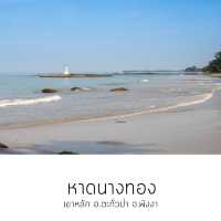 เที่ยวพังงา 14 หาดพักใจ ก่อนใจพัง 💔