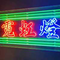 大館 - 霓續 展覽