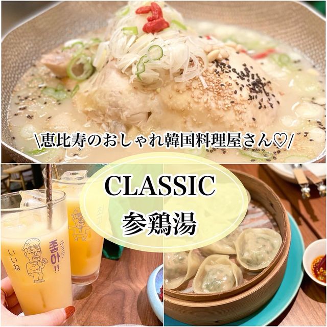 【恵比寿】オシャレで味も最高なお店🇰🇷classic参鶏湯