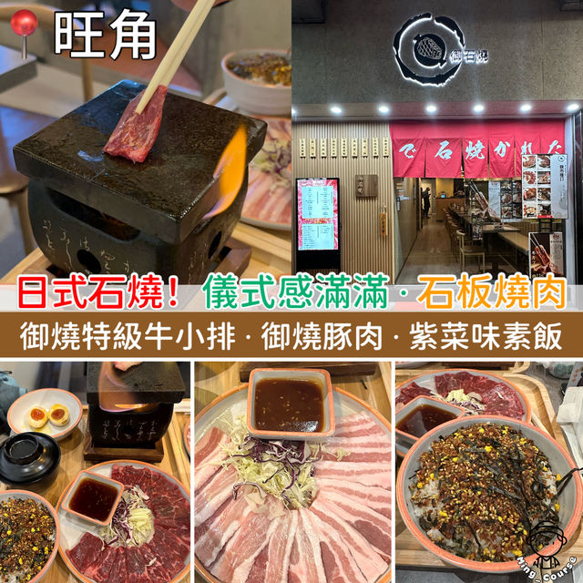 日式石燒!儀式感滿滿.石板燒肉 日式石燒!儀式感滿滿.石板燒肉