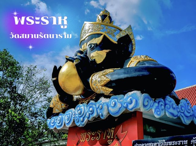พระราหู วัดสมานรัตนาราม | จ.ฉะเชิงเทรา 