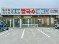 대부도 애견동반식당 칼국수 맛집 자가제면 이런칼국수를 봤나 