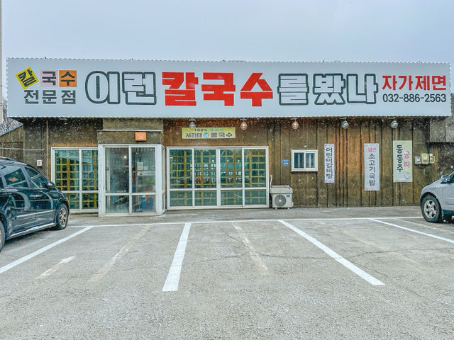 대부도 애견동반식당 칼국수 맛집 자가제면 이런칼국수를 봤나 