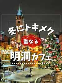 【韓国旅行】明洞の超人気カフェ✨冬だけのこの景色・この美しさ唯一無二✨