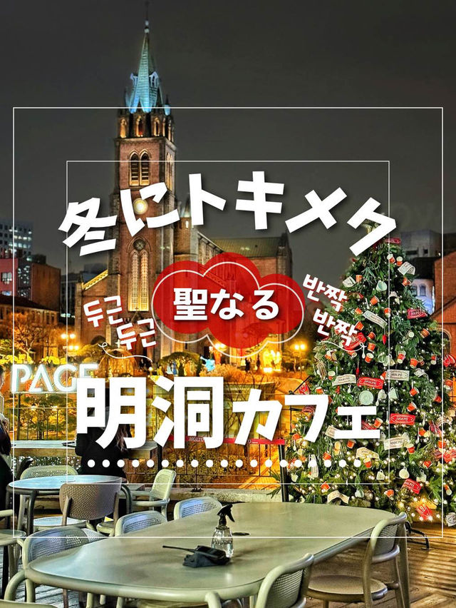 【韓国旅行】明洞の超人気カフェ✨冬だけのこの景色・この美しさ唯一無二✨