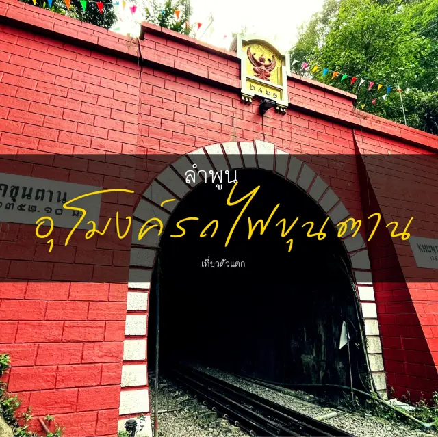 1 Day Trip อุโมงค์รถไฟขุนตาน