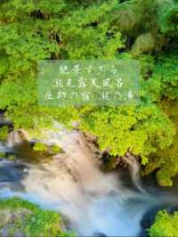 【福島】 絶景✨温泉好きには絶対行って欲しい!!瀧見露天風呂があるお宿