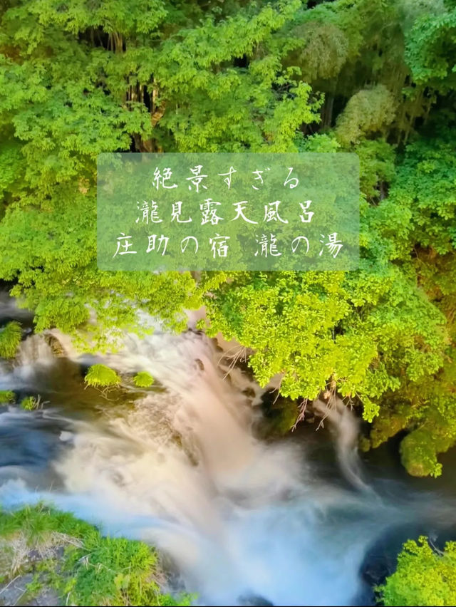 【福島】 絶景✨温泉好きには絶対行って欲しい!!瀧見露天風呂があるお宿