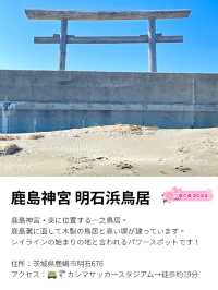 【鹿島神宮・明石浜鳥居/茨城県】人生のターニングポイントにおすすめの地