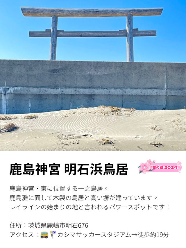 【鹿島神宮・明石浜鳥居/茨城県】人生のターニングポイントにおすすめの地