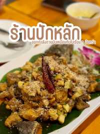 ร้านอาหารปักหลัก มะขาม 