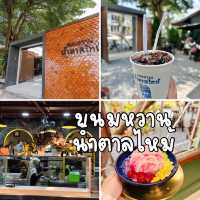 ดับร้อนด้วยร้าน ขนมหวานน้ำตาลไหม้