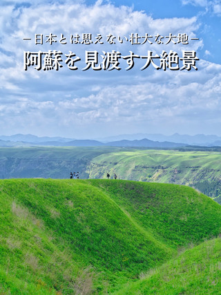 【熊本】能感受到數萬年前形成的阿蘇土地的絕景景點⛰️