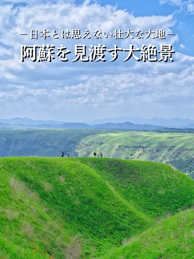 【熊本】何万年も前にできた阿蘇の大地を感じる絶景ビュースポット⛰️