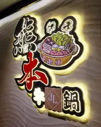 任食三小時😚尖沙咀惹味雞煲火鍋