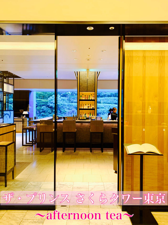 東京　東京観光　ザ・プリンス さくらタワー東京のラウンジafternoon teaは最高だぞ！