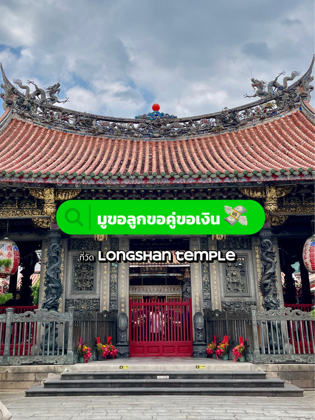 วัดหลงซาน - Longshan Temple