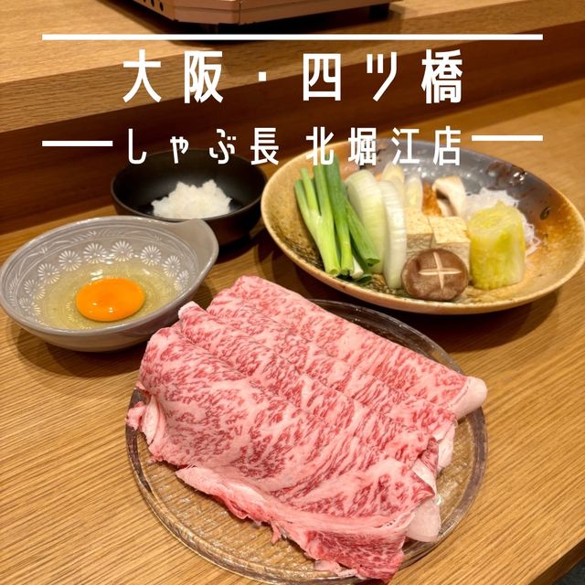 【大阪・四ツ橋】一人鍋が楽しめる昭和56創業の老舗店「しゃぶ長 北堀江店」