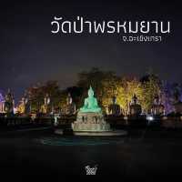 ชวนไปสักการะพระเรืองแสงที่ “ฉะเชิงเทรา” 