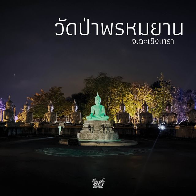 ชวนไปสักการะพระเรืองแสงที่ “ฉะเชิงเทรา” 
