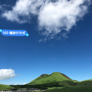 【熊本阿蘇火山】親子遊自然奇觀,人均6000jpy
