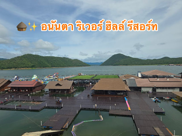 🛖✨ อนันตา ริเวอร์ ฮิลล์ รีสอร์ท