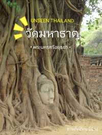 วัดมหาธาตุ มนต์ขลังเมืองอยุธยา