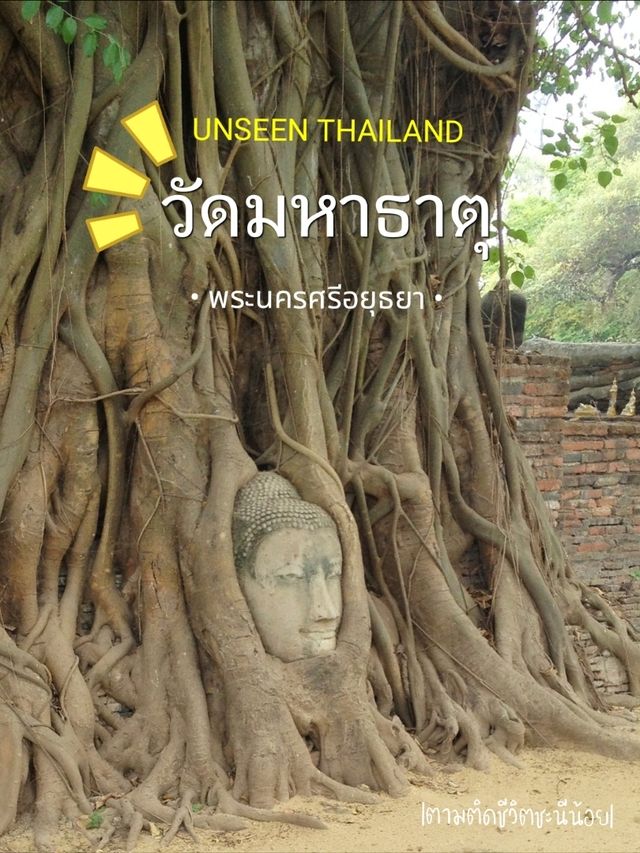 วัดมหาธาตุ มนต์ขลังเมืองอยุธยา