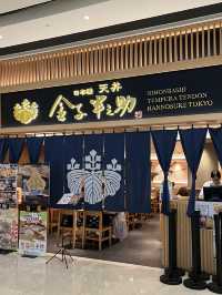 日本過江龍天丼專門店@金子半之助