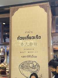 ก๋วยเตี๋ยวเรือทองสมิทธิ์ สาขาเซนทรัลลาดพร้าว