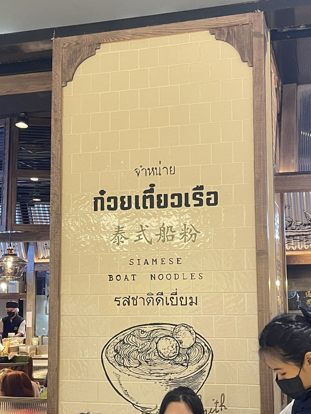ก๋วยเตี๋ยวเรือทองสมิทธิ์ สาขาเซนทรัลลาดพร้าว