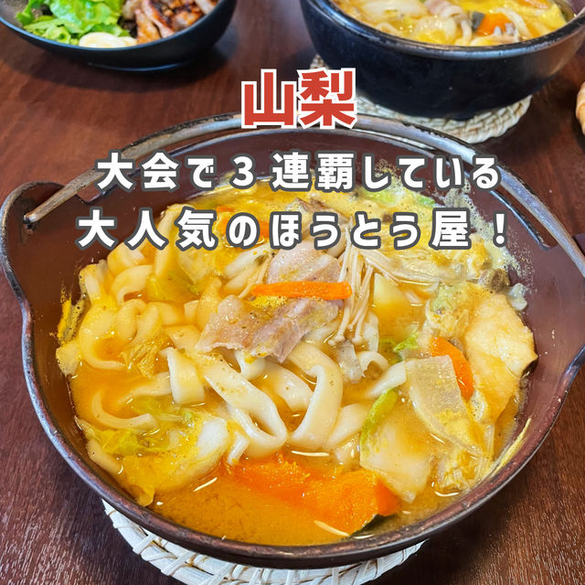 【山梨】絶品ほうとうを食べるならここ！