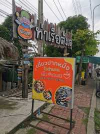 ท่าเรือตังเต เตี๋ยวปากหม้อในตำนาน 